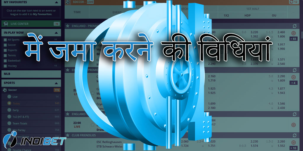 Indibet पर पैसे जमा करने के सबसे आसान और लोकप्रिय तरीके।