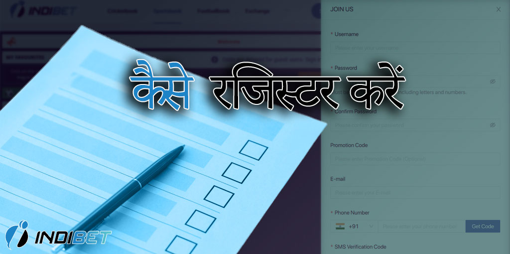 इंडिबिट बुकी पर रजिस्ट्रेशन फील्ड