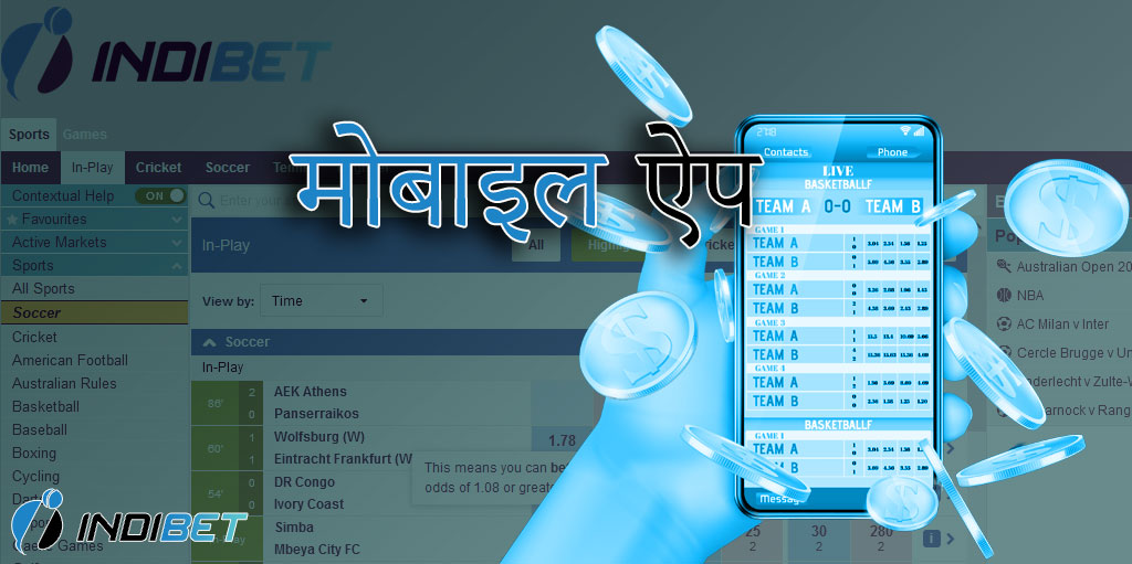 Indibet के एंड्रॉइड और आईओएस मोबाइल ऐप्स।